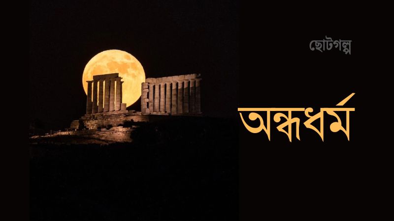 অন্ধধর্ম