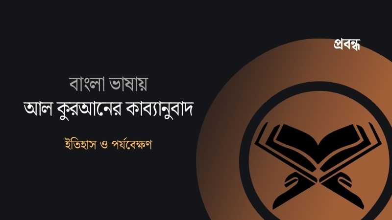 বাংলা ভাষায় আল কুরআনের কাব্যানুবাদ : ইতিহাস ও পর্যবেক্ষণ
