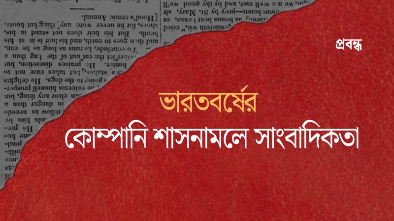 ভারতবর্ষের কোম্পানি শাসনামলে সাংবাদিকতা