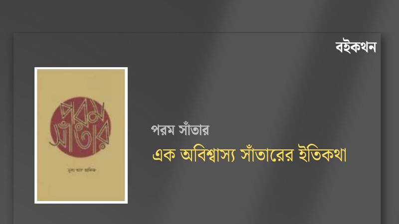 পরম সাঁতার : এক অবিশ্বাস্য সাঁতারের ইতিকথা