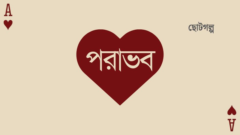 পরাভব