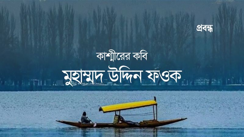 কাশ্মীরের কবি মুহাম্মদ উদ্দিন ফওক
