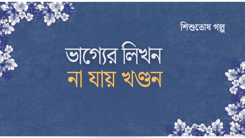 ভাগ্যের লিখন না যায় খণ্ডন