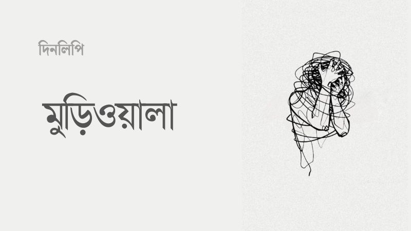 মুড়িওয়ালা