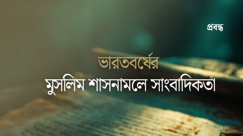 ভারতবর্ষের মুসলিম শাসনামলে সাংবাদিকতা