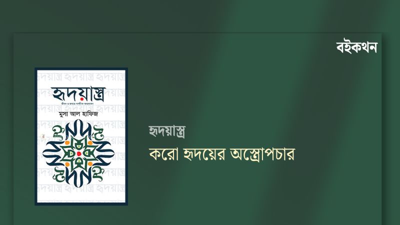 হৃদয়াস্ত্র : করো হৃদয়ের অস্ত্রোপচার