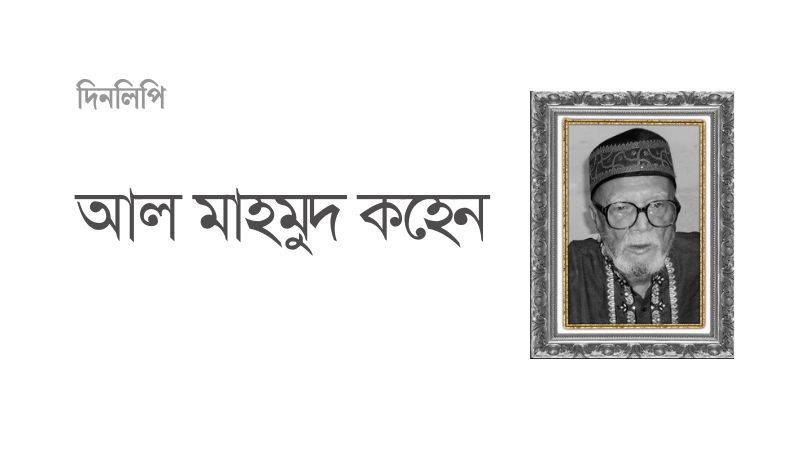 আল মাহমুদ কহেন