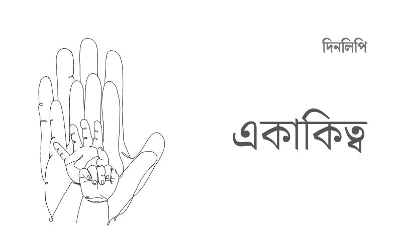 একাকিত্ব