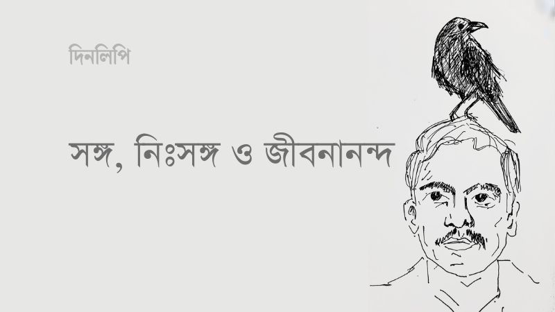 সঙ্গ, নিঃসঙ্গ ও জীবনানন্দ