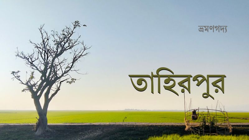 তাহিরপুর
