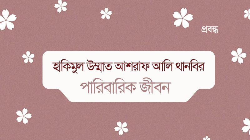 হাকিমুল উম্মাত আশরাফ আলি থানবির পারিবারিক জীবন