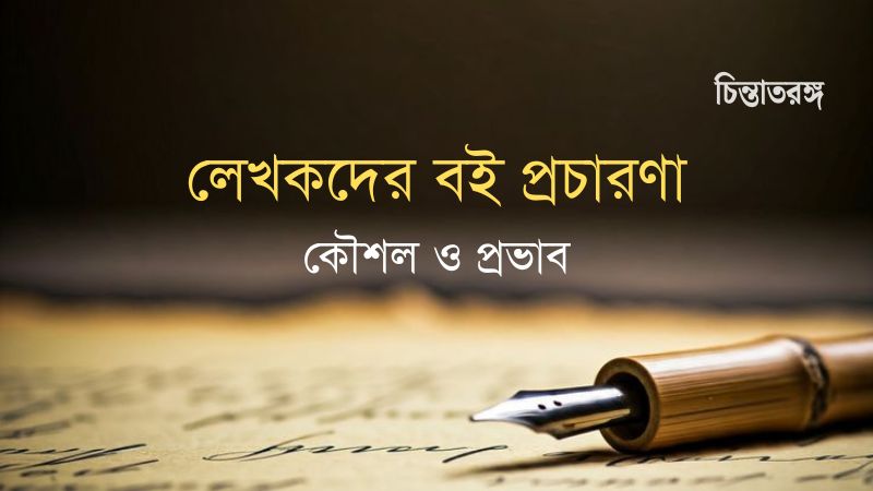লেখকদের বই প্রচারণা : কৌশল ও প্রভাব