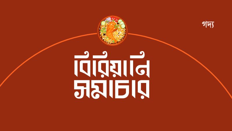 বিরিয়ানি সমাচার