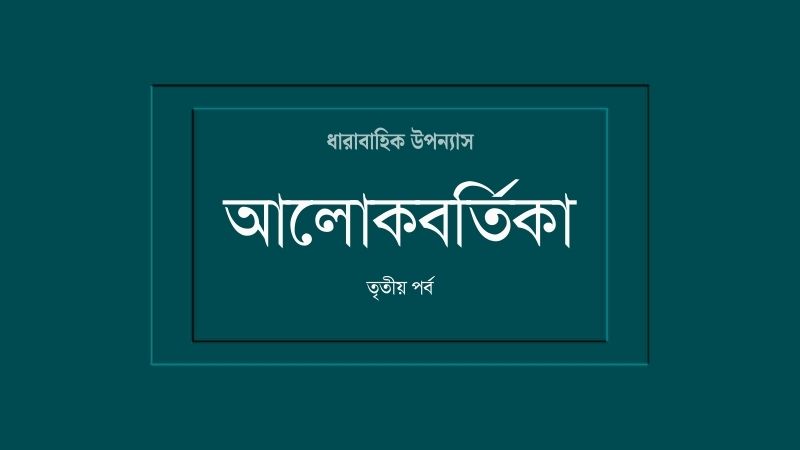 আলোকবর্তিকা (তৃতীয় পর্ব)