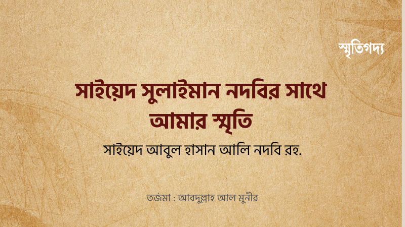 সাইয়েদ সুলাইমান নদবির সাথে আমার স্মৃতি