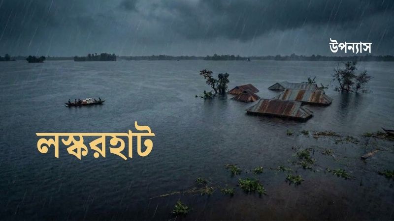 লস্করহাট